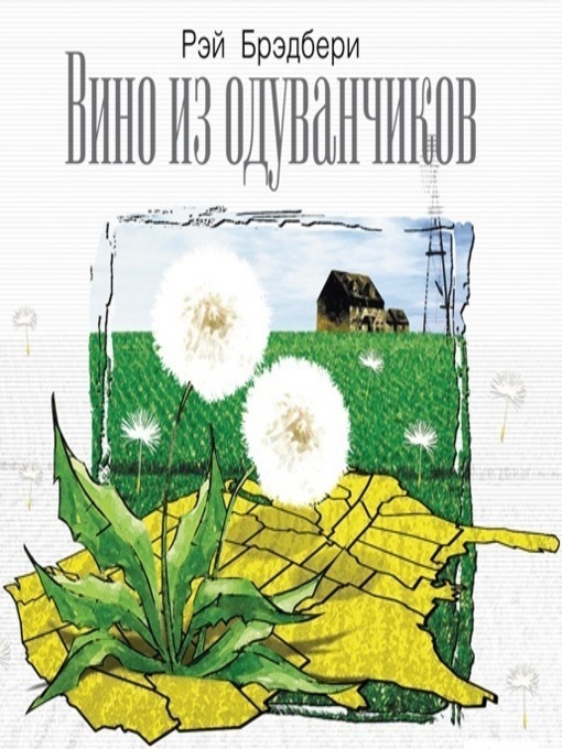 Title details for Вино из одуванчиков by Андрей Курпатов - Available